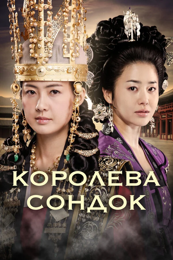 Королева Сондок постер